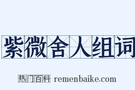 紫微舍人组词是什么意思的图片